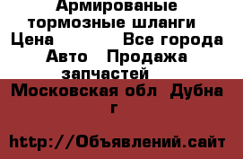 Армированые тормозные шланги › Цена ­ 5 000 - Все города Авто » Продажа запчастей   . Московская обл.,Дубна г.